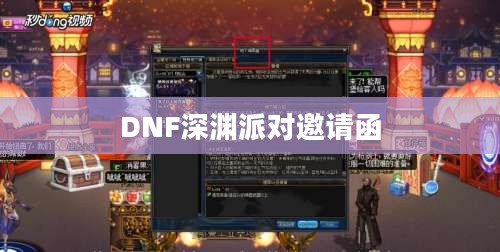 DNF深渊派对邀请函，神秘之门背后的诱惑与挑战