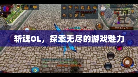 斩魂OL，探索无尽的游戏魅力