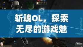 斩魂OL,探索无尽的游戏魅力 斩魂OL,探索无尽的游戏魅力