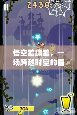 悟空蹦蹦蹦,一场跨越时空的冒险之旅 悟空蹦蹦蹦,一场跨越时空的冒险之旅