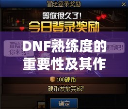 DNF熟练度的重要性及其作用 DNF熟练度的重要性及其作用