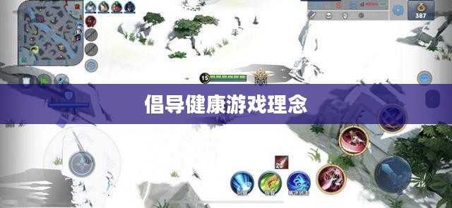 王者荣耀健康游戏系统,重塑游戏生态,倡导健康游戏理念 王者荣耀健康游戏系统,重塑游戏生态,倡导健康游戏理念