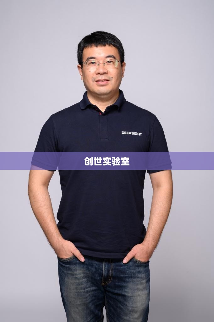 创世实验室,探索未知,引领未来科技革新 创世实验室,探索未知,引领未来科技革新