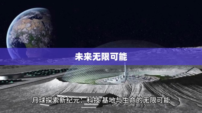 将临天下,探索未来的无限可能 将临天下,探索未来的无限可能
