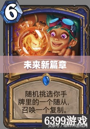 炉石传说的未来，新篇章何时揭晓？