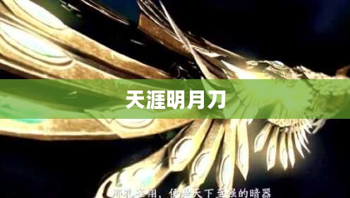 天涯明月刀与孔雀翎的传奇故事 天涯明月刀与孔雀翎的传奇故事