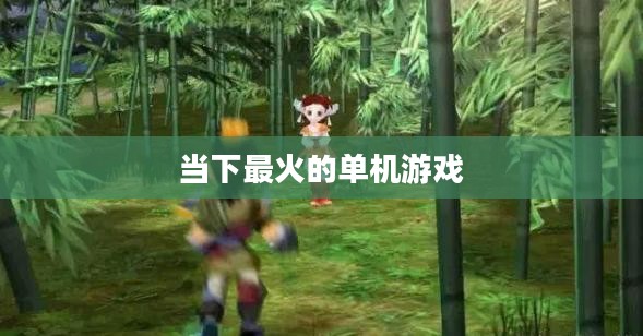 当下最火的单机游戏 当下最火的单机游戏