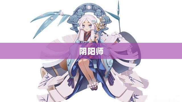 阴阳师中的辉夜姬,神秘与力量的交织 阴阳师中的辉夜姬,神秘与力量的交织