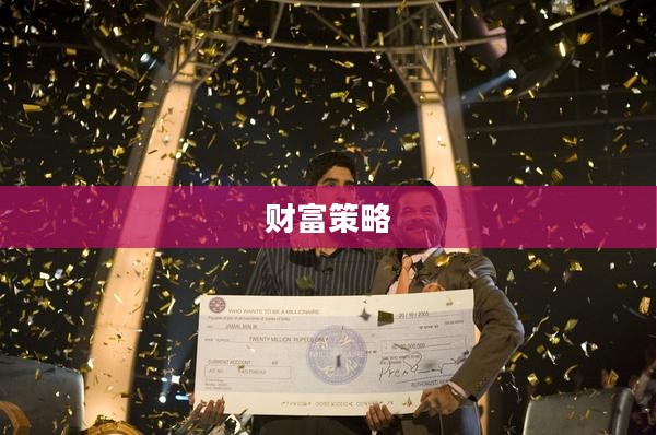 百万富翁游戏，财富、策略与人生的博弈