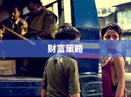 百万富翁游戏，财富、策略与人生的博弈