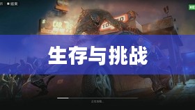 末日沙场，生存与挑战的终极战场