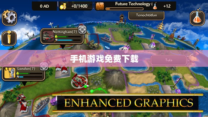 手机游戏免费下载，探索移动娱乐的新世界