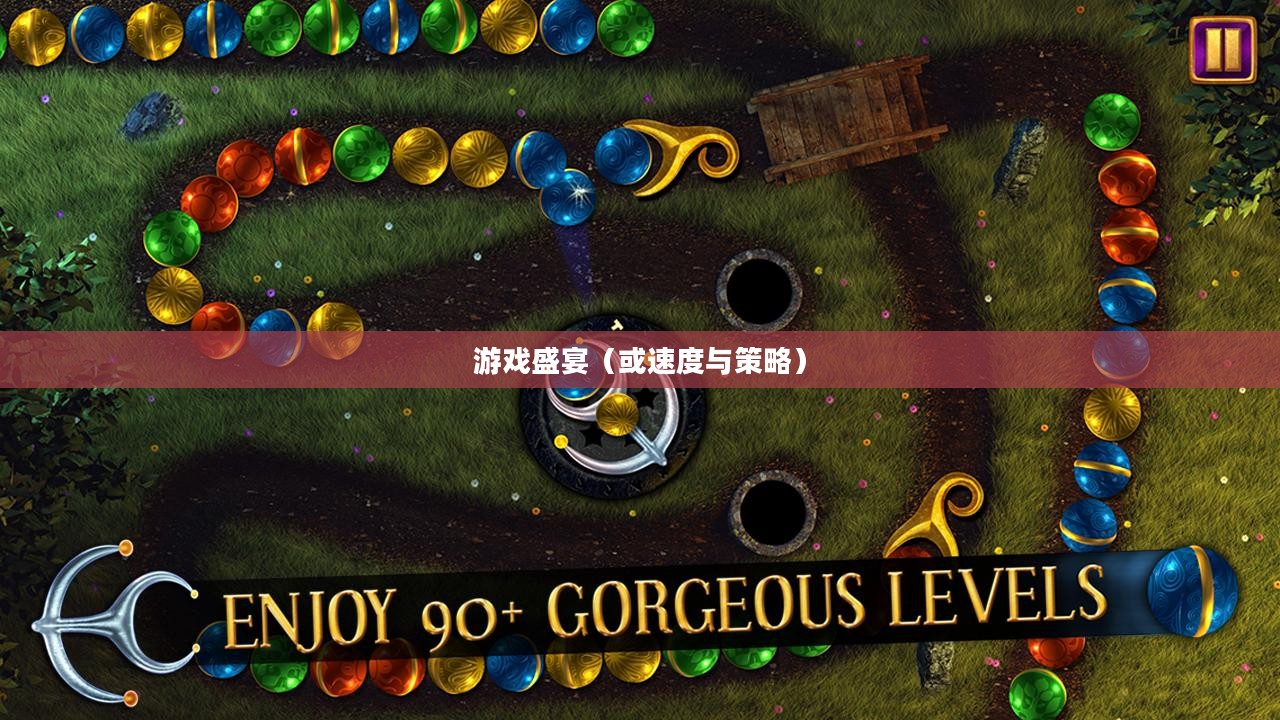 祖玛闪电战,一场速度与策略的游戏盛宴 祖玛闪电战,一场速度与策略的游戏盛宴