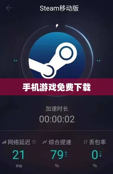手机游戏免费下载,探索移动娱乐的新世界 手机游戏免费下载,探索移动娱乐的新世界