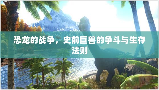 恐龙的战争,史前巨兽的争斗与生存法则 恐龙的战争,史前巨兽的争斗与生存法则