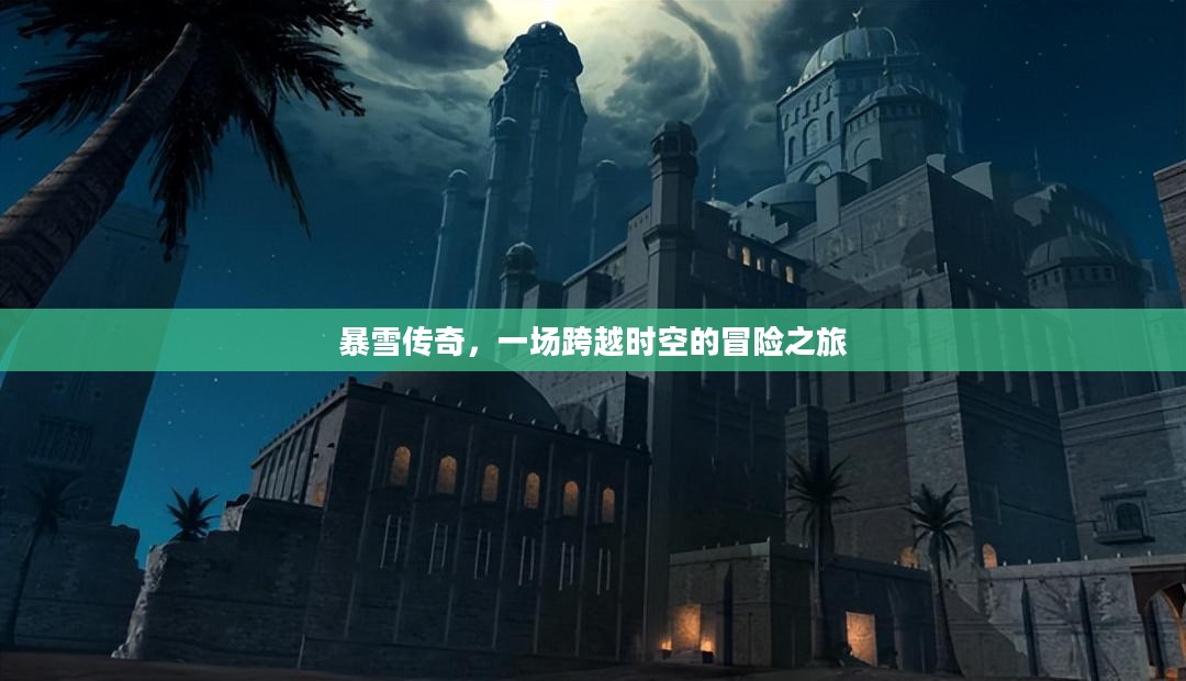 暴雪传奇，一场跨越时空的冒险之旅