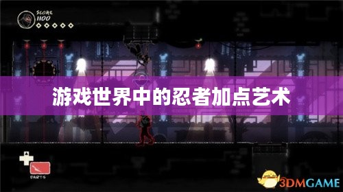 游戏世界中的忍者加点艺术 游戏世界中的忍者加点艺术