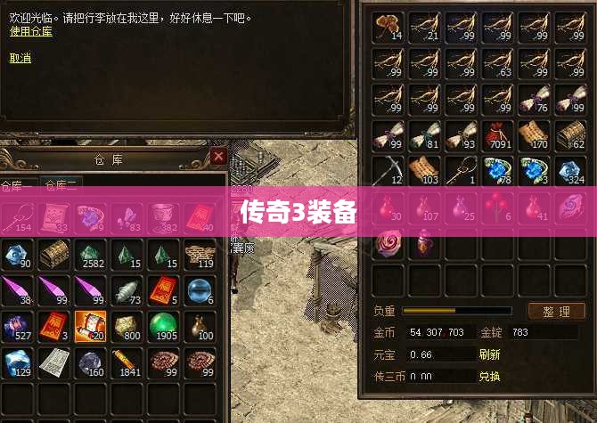 传奇3装备，探索游戏中的神秘力量