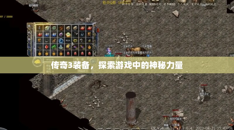 传奇3装备,探索游戏中的神秘力量 传奇3装备,探索游戏中的神秘力量