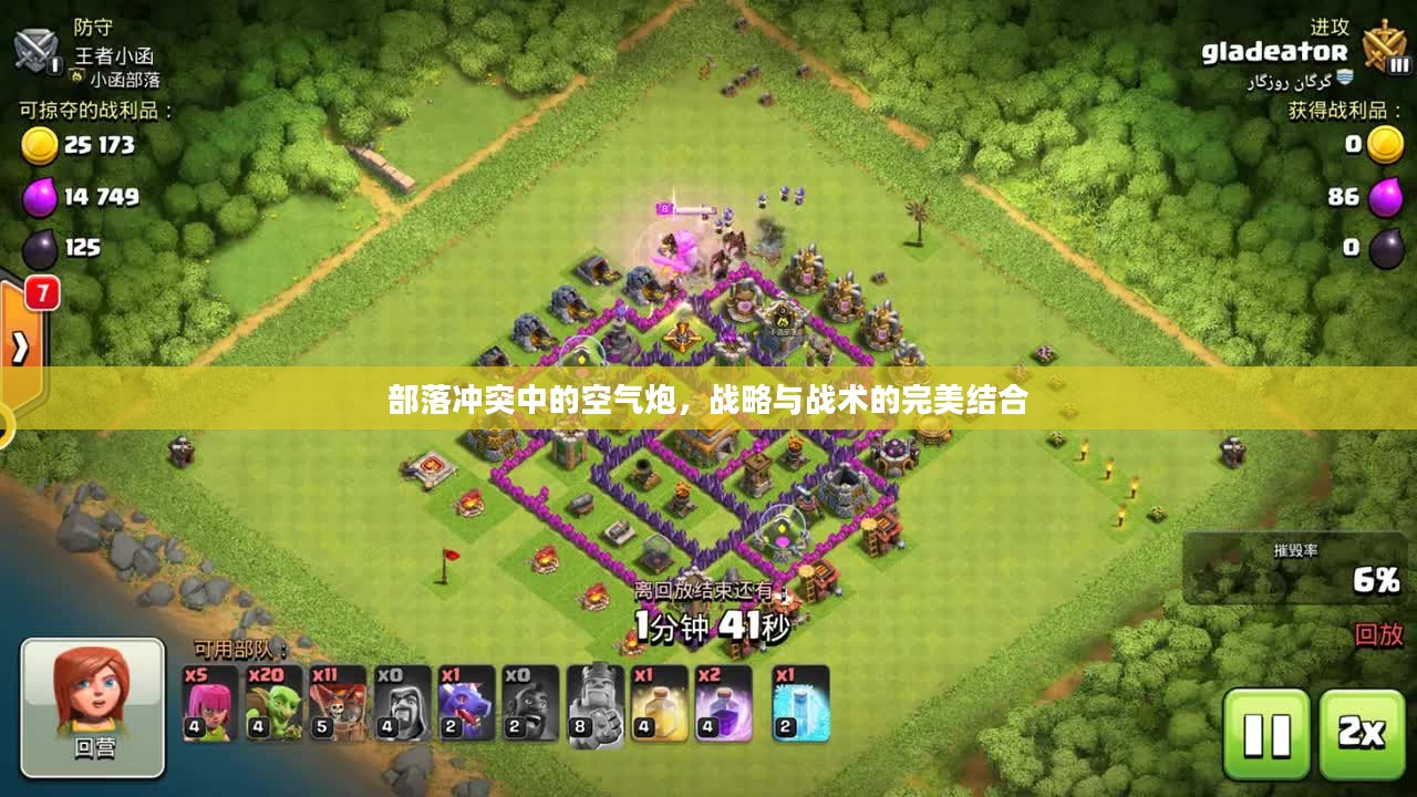 部落冲突中的空气炮,战略与战术的完美结合 部落冲突中的空气炮,战略与战术的完美结合