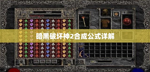 暗黑破坏神2合成公式详解