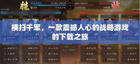 横扫千军,一款震撼人心的战略游戏的下载之旅 横扫千军,一款震撼人心的战略游戏的下载之旅