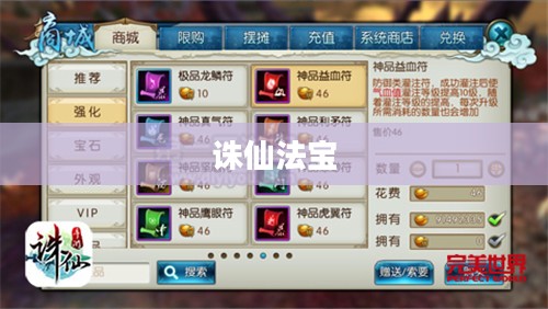 诛仙法宝升级攻略