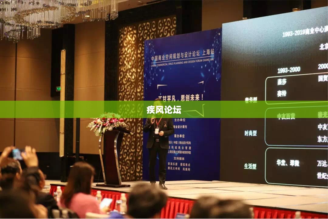 疾风论坛，汇聚思想，共创未来