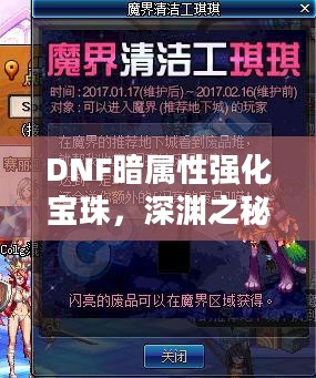 DNF暗属性强化宝珠，深渊之秘的终极强化道具