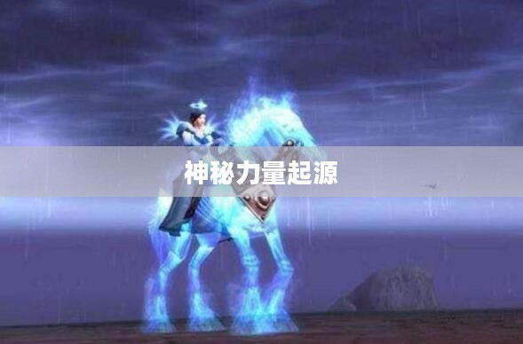 煤拳小戈隆，探寻神秘力量的起源