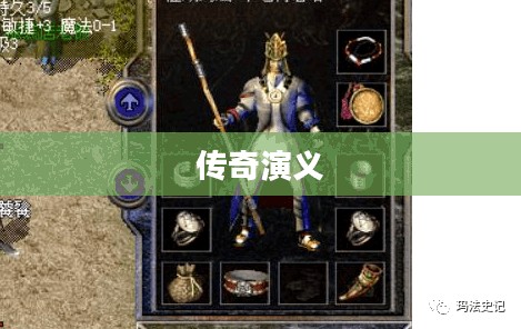 传奇演义，历史与艺术的融合