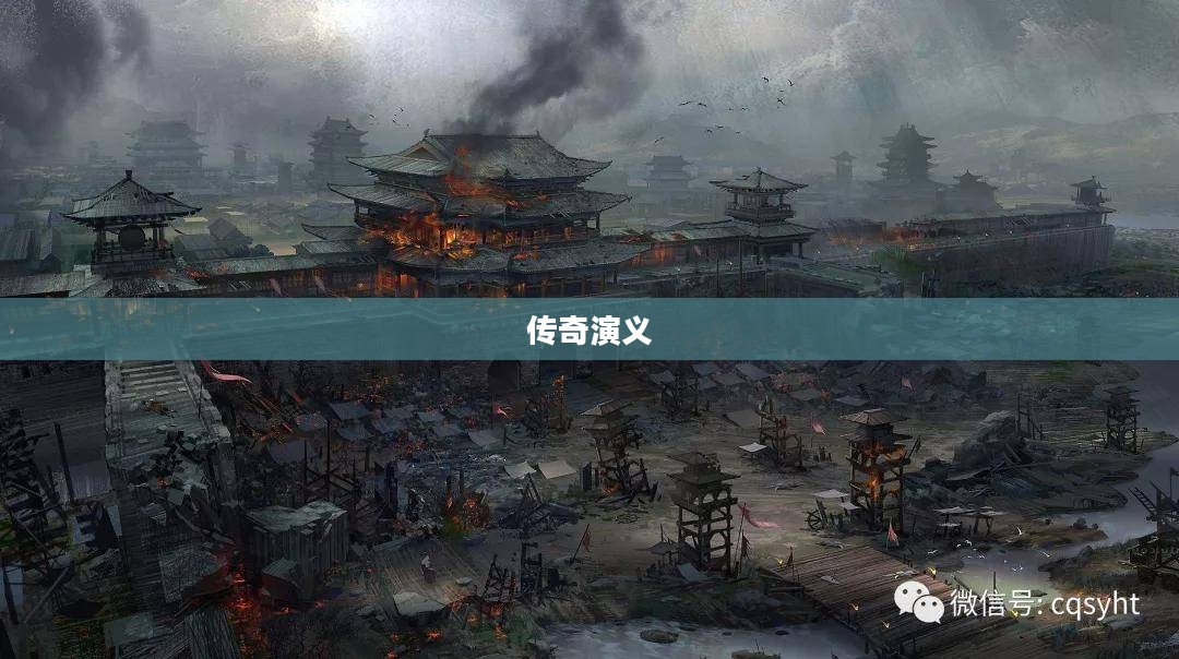 传奇演义，历史与艺术的融合