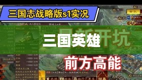 嘿嘿三国，英雄、智谋与趣味的交织