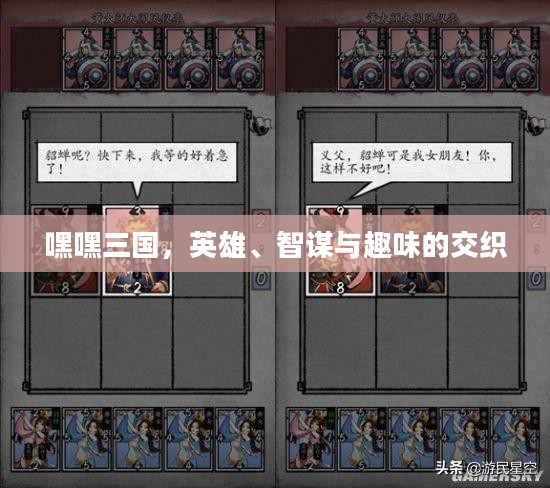 嘿嘿三国,英雄、智谋与趣味的交织 嘿嘿三国,英雄、智谋与趣味的交织