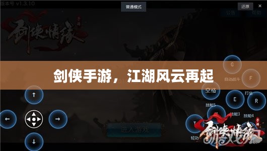剑侠手游,江湖风云再起 剑侠手游,江湖风云再起