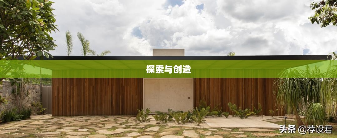 我的世界，探索与创造——建筑设计图之旅