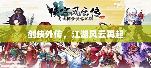 剑侠外传，江湖风云再起