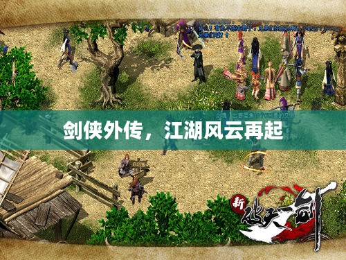 剑侠外传,江湖风云再起 剑侠外传,江湖风云再起