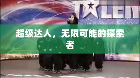 超级达人，无限可能的探索者