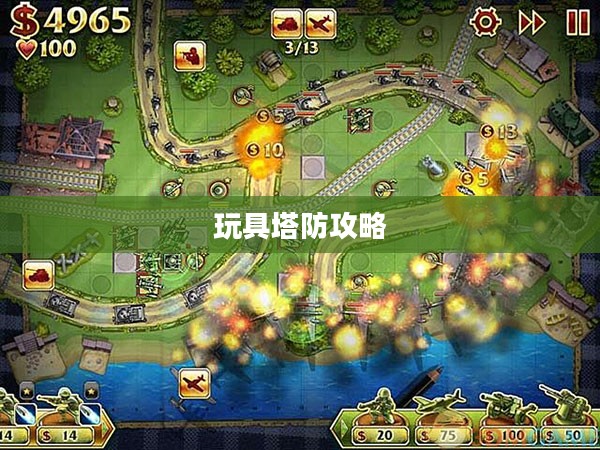 玩具塔防全面攻略，战略、技巧与秘籍