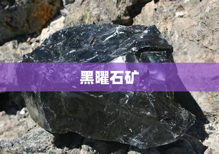 黑曜石矿，神秘而富饶的自然宝藏