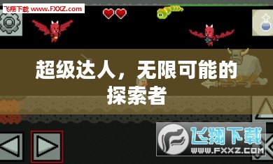 超级达人，无限可能的探索者