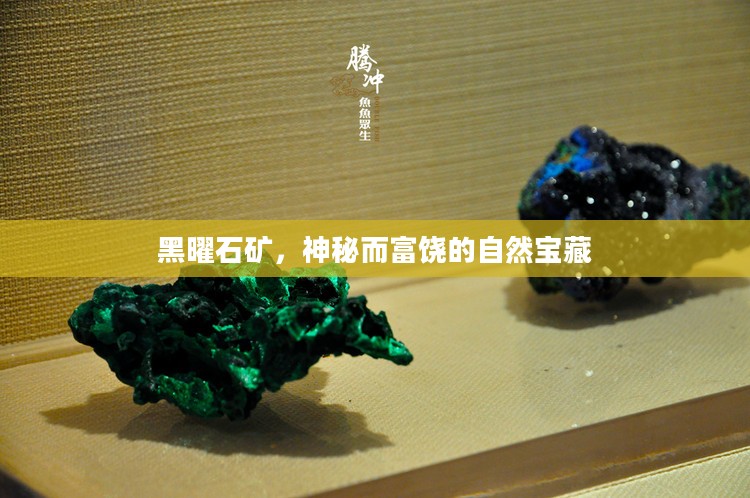 黑曜石矿,神秘而富饶的自然宝藏 黑曜石矿,神秘而富饶的自然宝藏