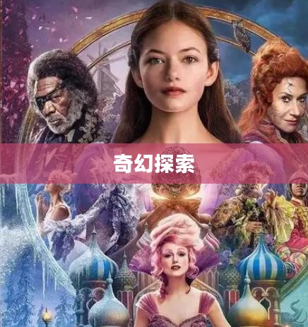 怪物王国，奇幻世界的探索之旅