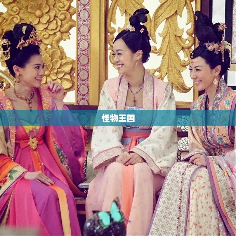 怪物王国,奇幻世界的探索之旅 怪物王国,奇幻世界的探索之旅