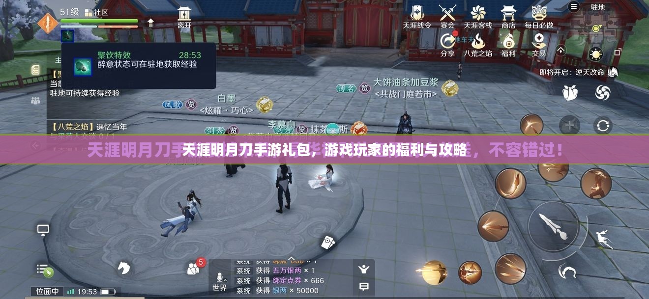 天涯明月刀手游礼包，游戏玩家的福利与攻略