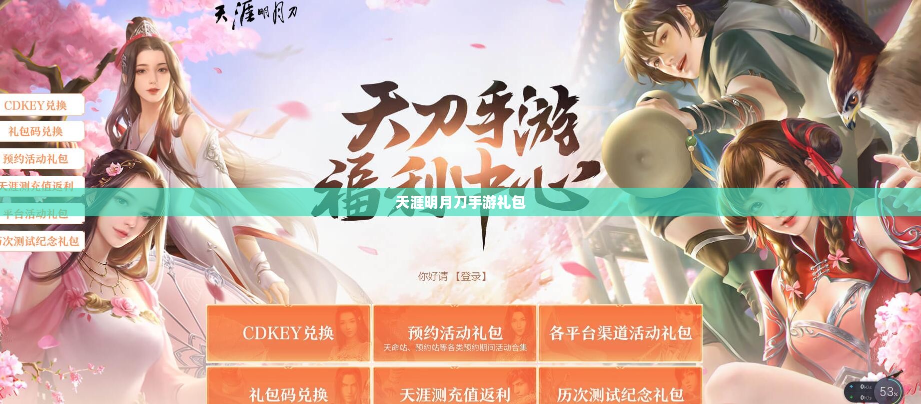 天涯明月刀手游礼包,游戏玩家的福利与攻略 天涯明月刀手游礼包,游戏玩家的福利与攻略