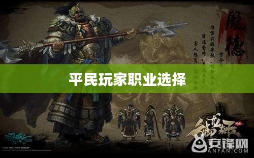 天涯明月刀手游，平民玩家的职业选择指南