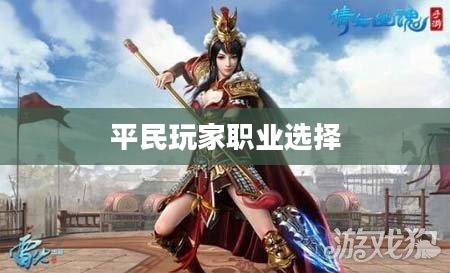 天涯明月刀手游,平民玩家的职业选择指南 天涯明月刀手游,平民玩家的职业选择指南