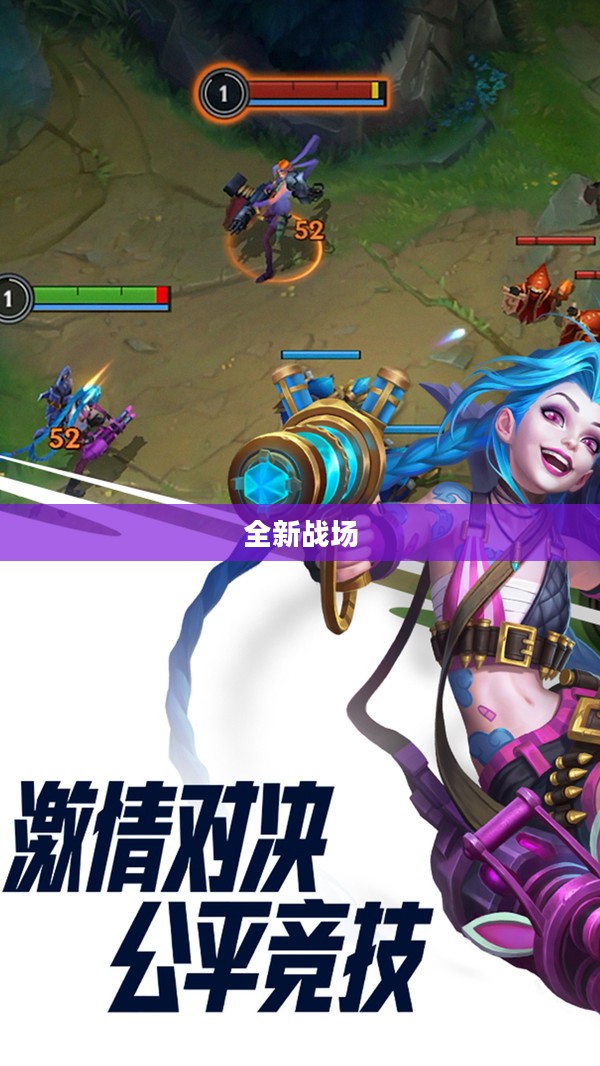 英雄联盟手游公测，全新战场，热血开启